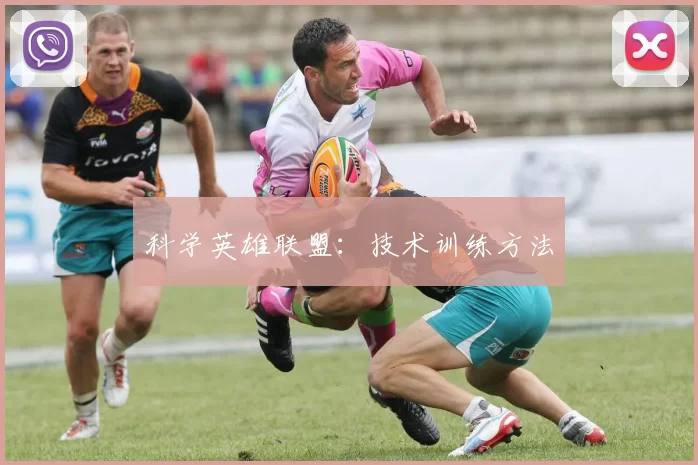 科学英雄联盟：技术训练方法