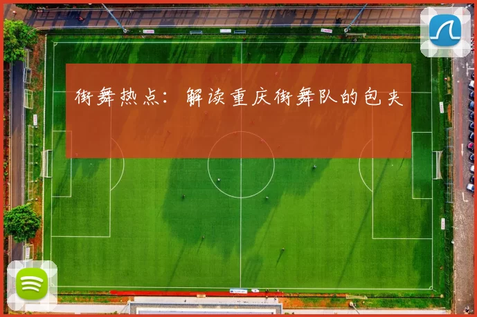 街舞热点：解读重庆街舞队的包夹