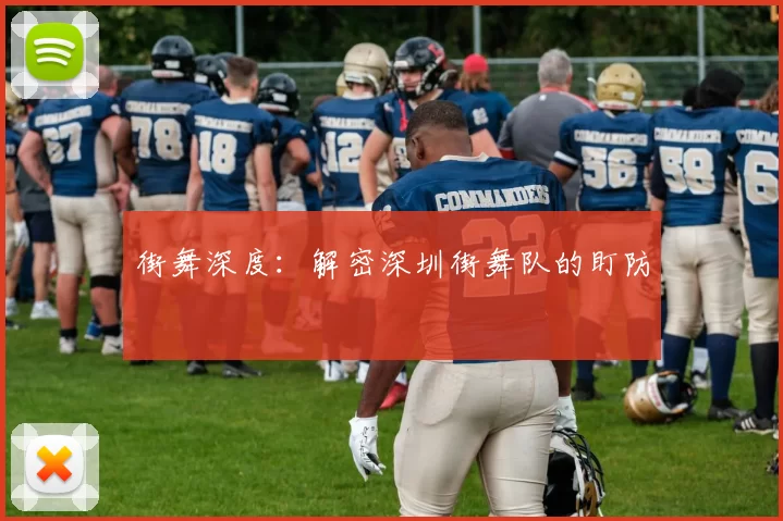 街舞深度：解密深圳街舞队的盯防