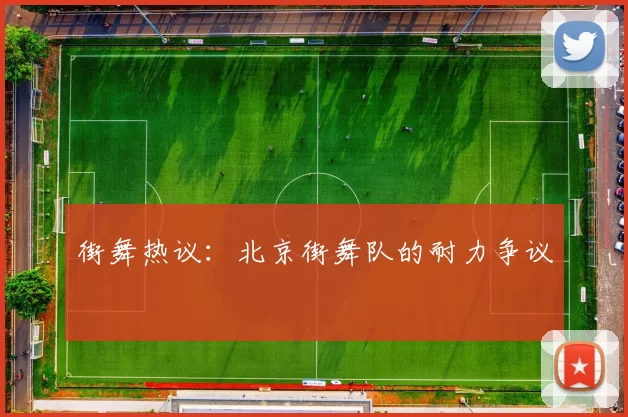 街舞热议：北京街舞队的耐力争议