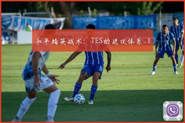 和平精英战术：TES的进攻体系_1