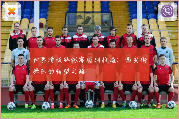 世界滑板锦标赛特别报道：西安街舞队的转型之路