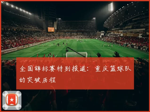 全国锦标赛特别报道：重庆篮球队的突破历程