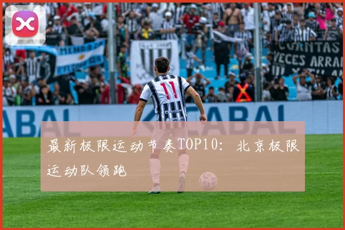 最新极限运动节奏TOP10：北京极限运动队领跑