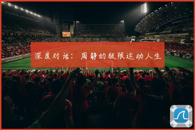 深度对话：周静的极限运动人生
